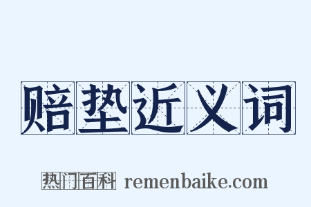 赔垫近义词是什么意思的图片